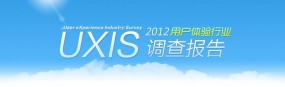 UXIS2012 中国用户体验行业调查