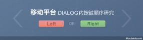 移动平台Dialog(对话框)内按键顺序研究