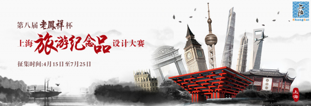 第八届 “老凤祥杯”上海旅游纪念品设计大赛