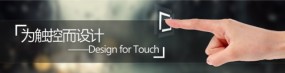 为触控而设计-Design for touch