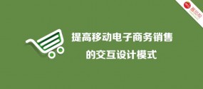 谈谈如何提高移动电子商务销售的交互设计模式