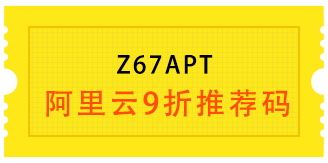 阿里云9折推荐码：Z67APT