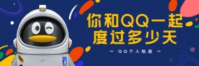 设计故事 | QQ 20周年H5刷屏幕后