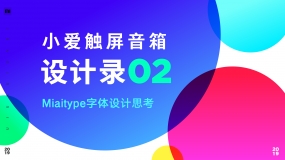 小爱触屏音箱设计录02Miaitype字体设计思考