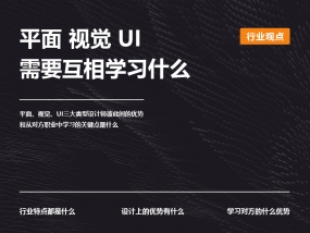 平面 视觉 UI 需要互相学习什么