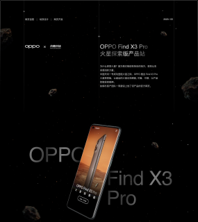 OPPO Find X3 Pro 火星探索版产品站