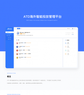 ATD海外智能投放平台页面设计
