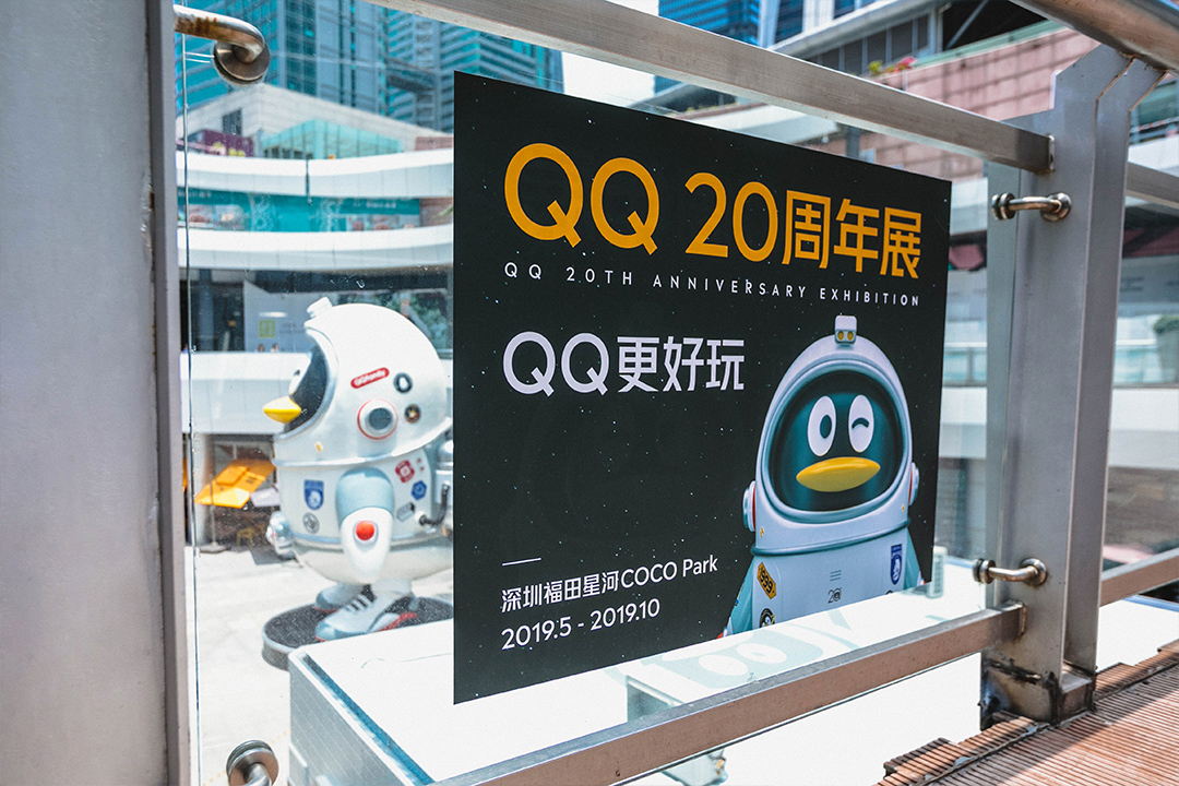 QQ 20周年展 | 策划与设计执行