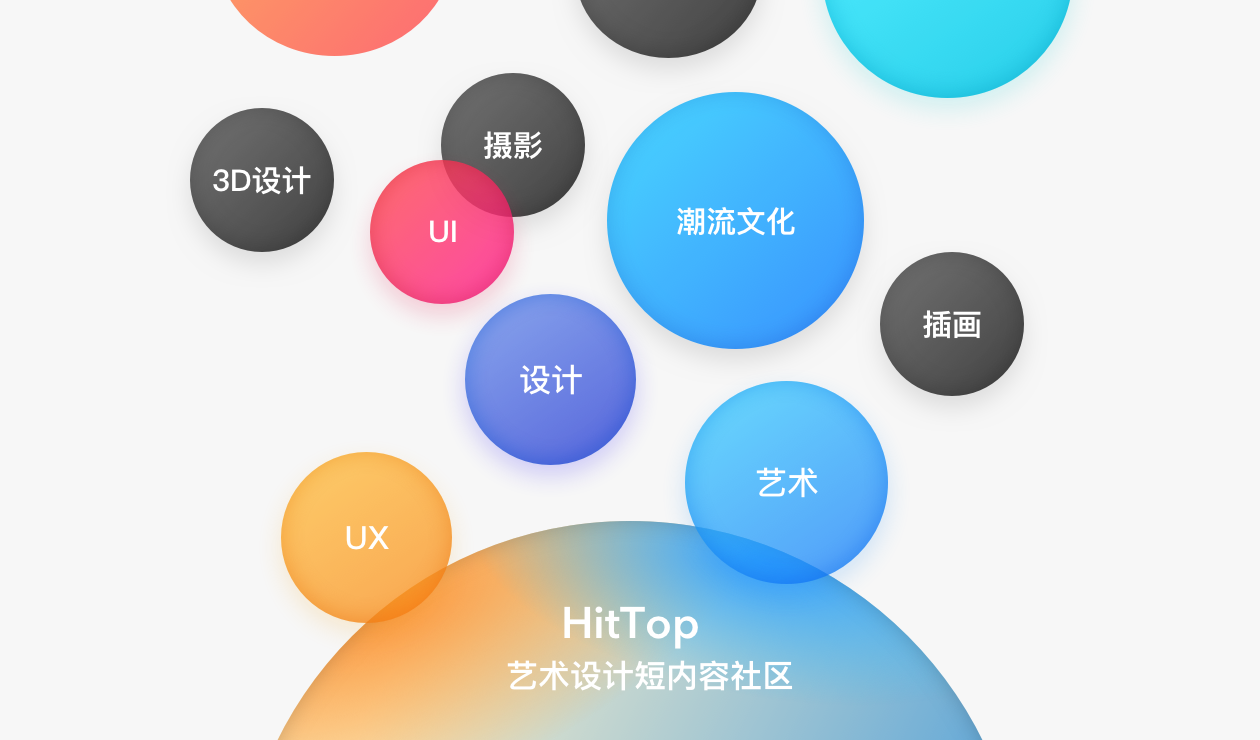HitTop I 熵减思维探索设计师轻社区
