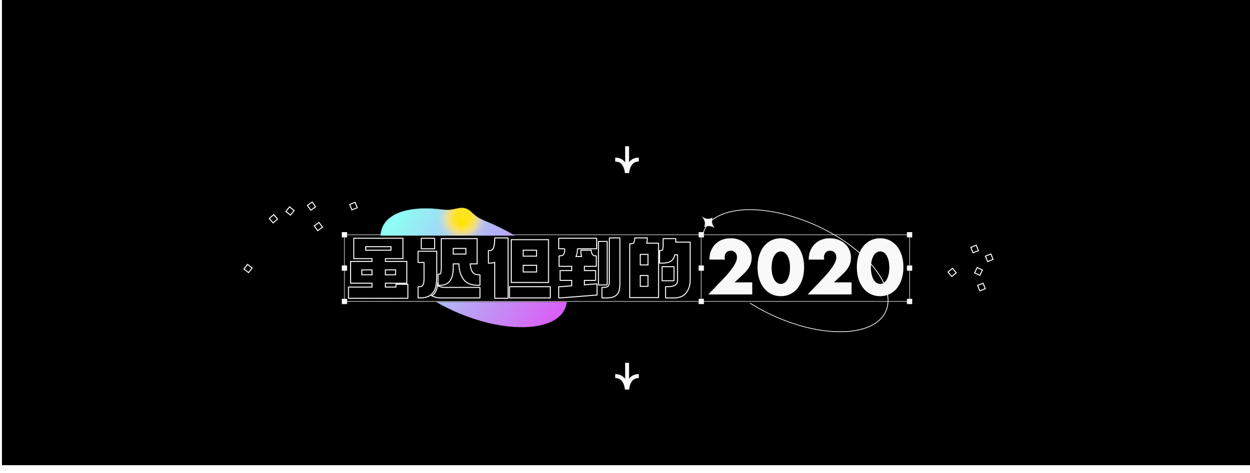 2020-2021 设计总结