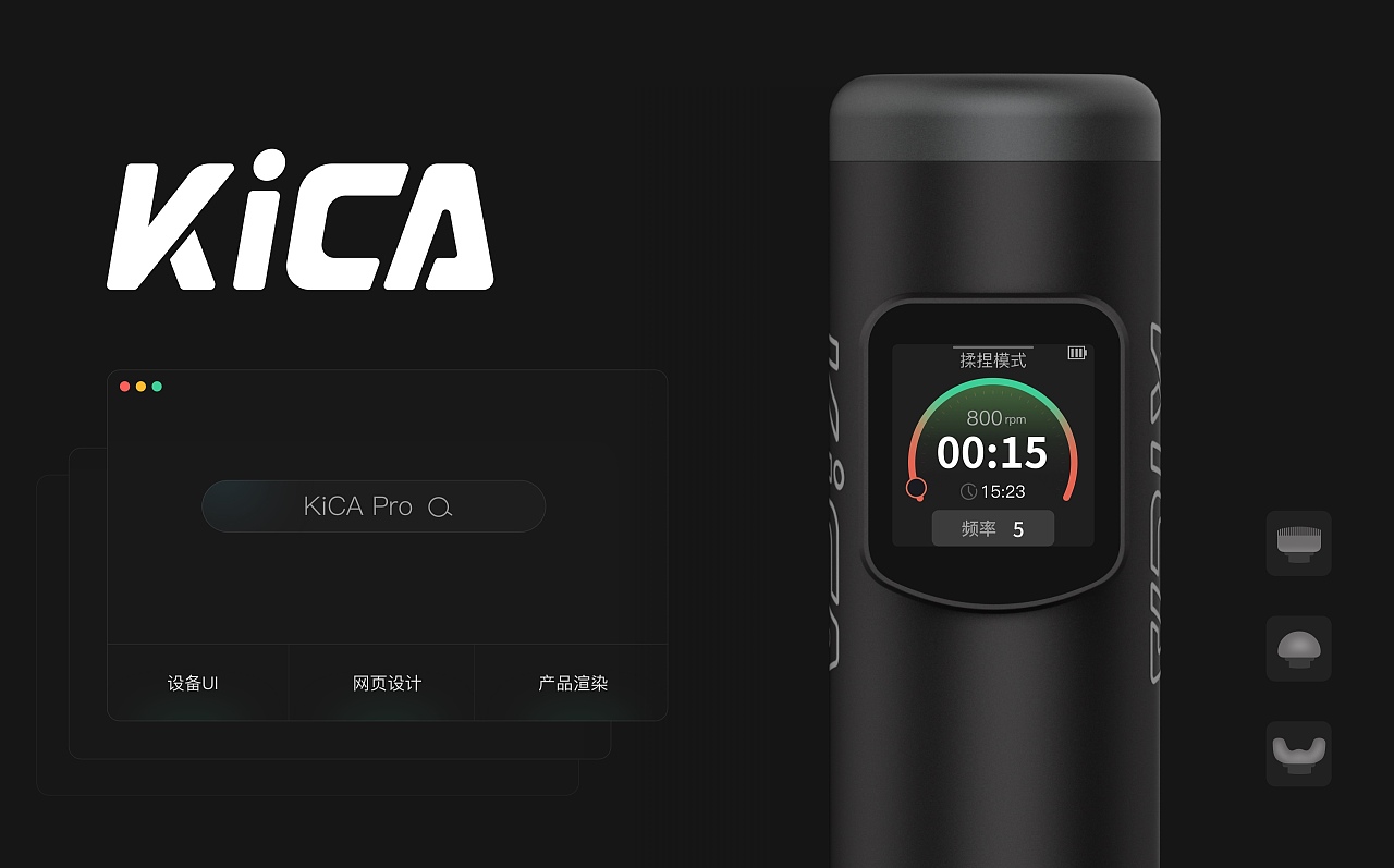 Kica pro 筋膜枪 ui /网页